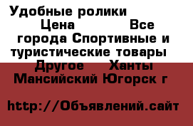 Удобные ролики “Salomon“ › Цена ­ 2 000 - Все города Спортивные и туристические товары » Другое   . Ханты-Мансийский,Югорск г.
